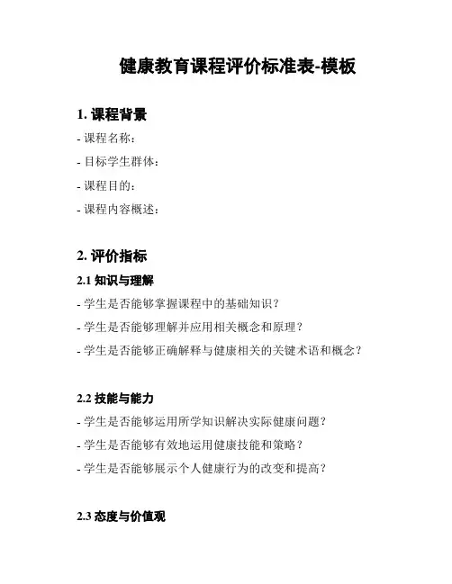 健康教育课程评价标准表-模板
