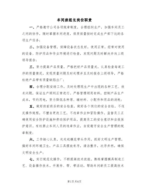 车间班组长岗位职责(3篇)