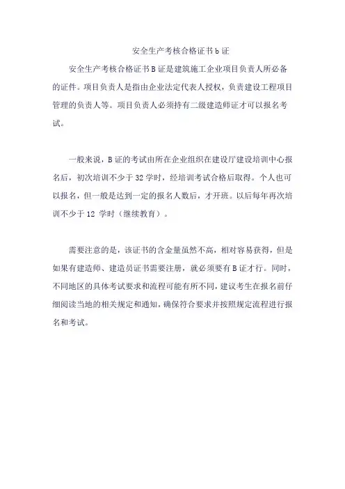 安全生产考核合格证书b证