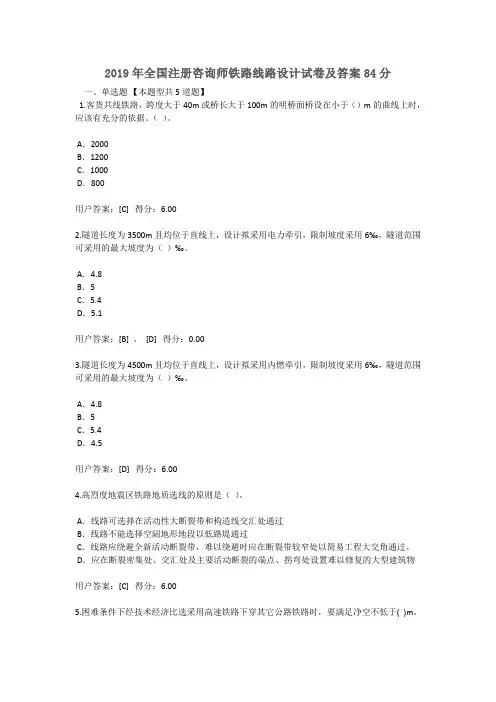 2019年全国注册咨询师继续教育铁路线路设计84分