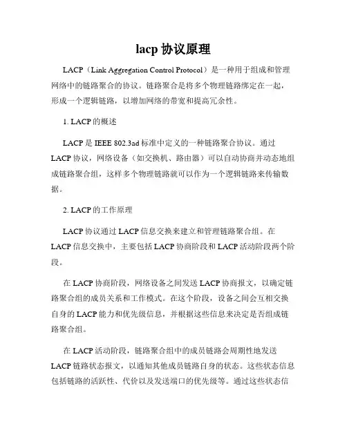 lacp协议原理
