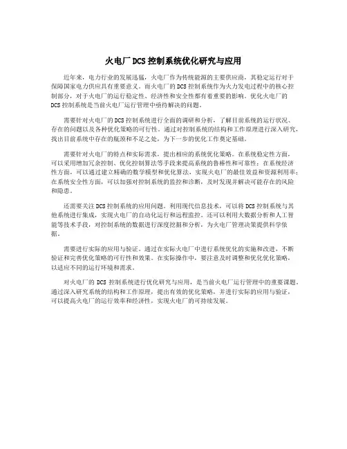 火电厂DCS控制系统优化研究与应用