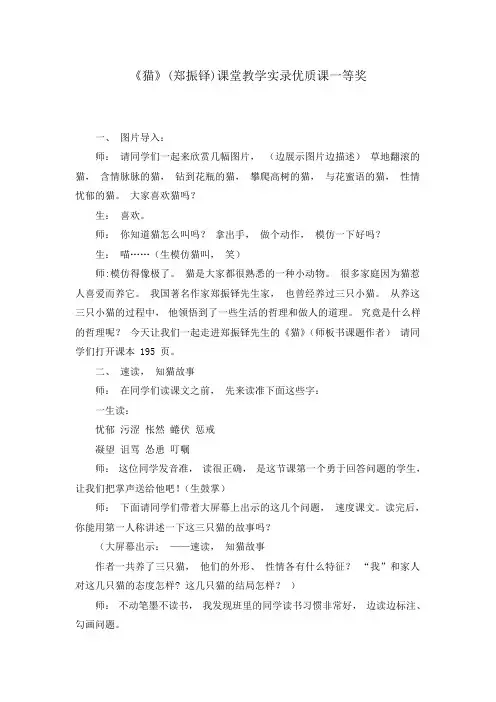《猫》(郑振铎)课堂教学实录优质课一等奖