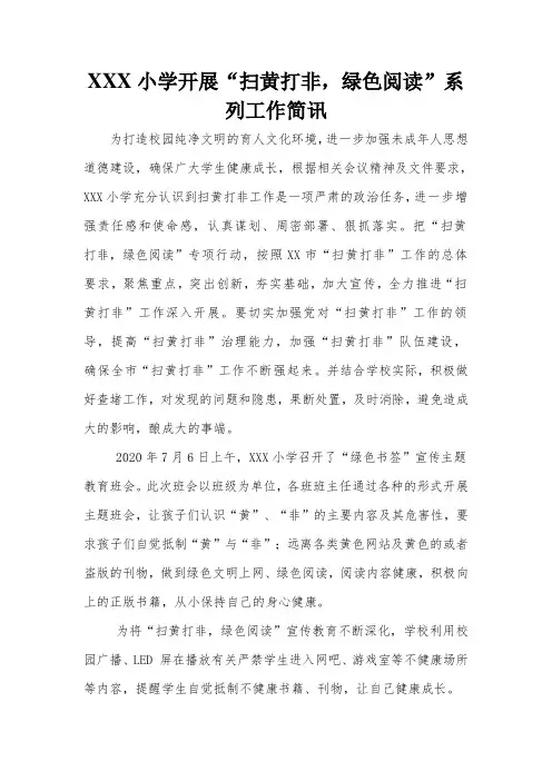 小学开展“扫黄打非,绿色阅读”系列工作简讯