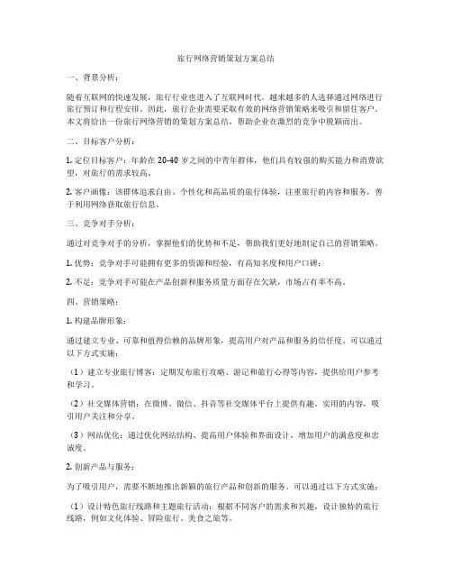 旅行网络营销策划方案总结
