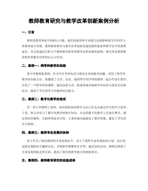 教师教育研究与教学改革创新案例分析
