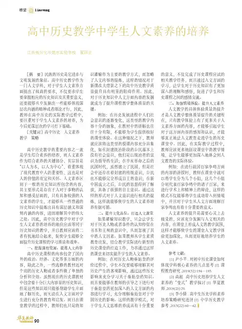 高中历史教学中学生人文素养的培养