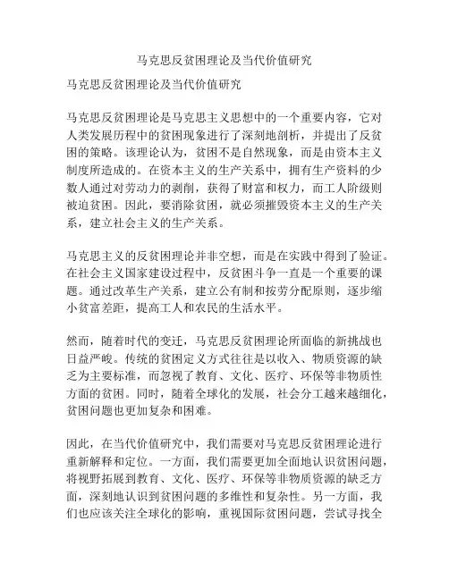 马克思反贫困理论及当代价值研究