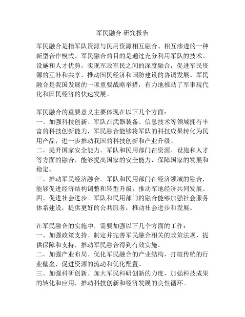 军民融合 研究报告