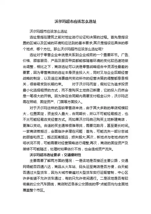 沃尔玛超市应该怎么选址