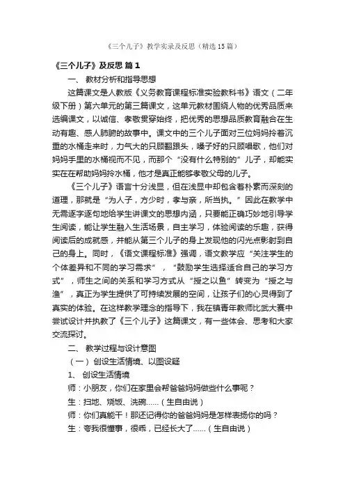 《三个儿子》教学实录及反思（精选15篇）
