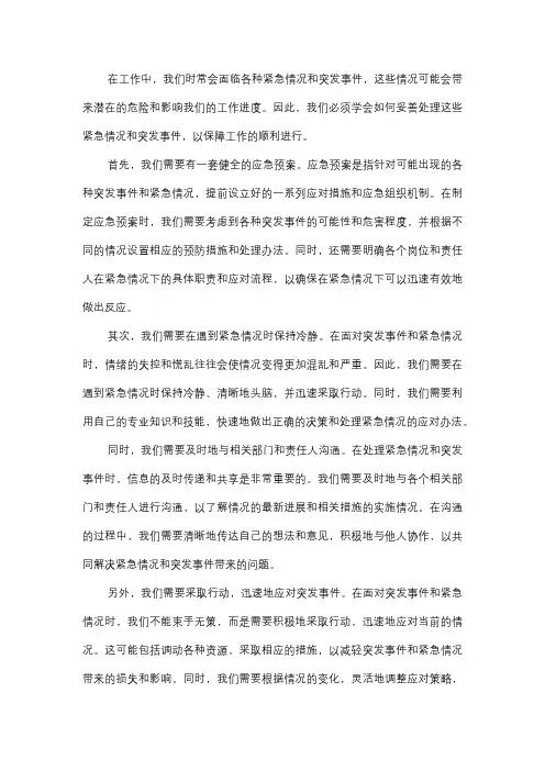  如何处理工作中的紧急情况和突发事件？