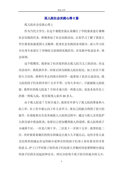 孤儿院社会实践心得5篇