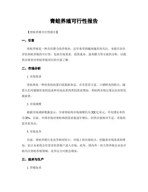 青蛙养殖可行性报告