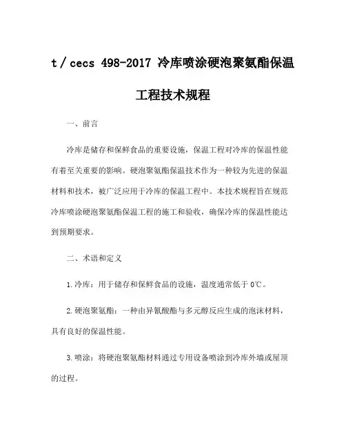 t∕cecs 498-2017 冷库喷涂硬泡聚氨酯保温工程技术规程