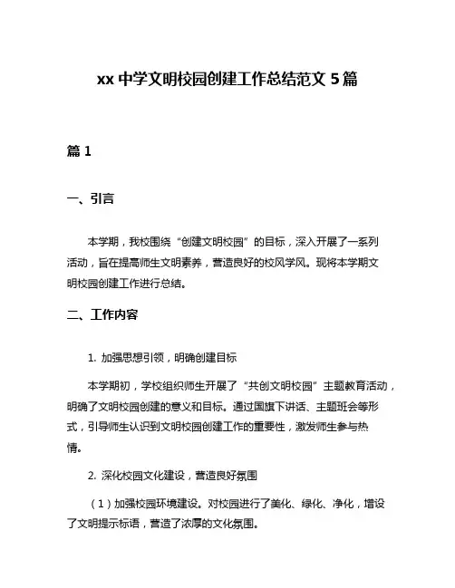 xx中学文明校园创建工作总结范文5篇