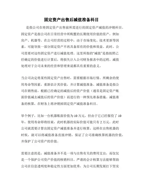 固定资产出售后减值准备科目