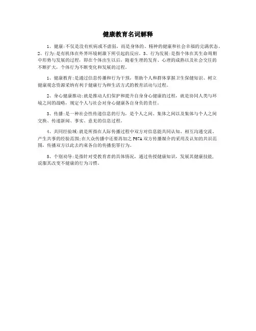 健康教育名词解释