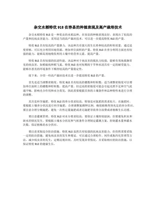 杂交水稻特优918在容县的种植表现及高产栽培技术