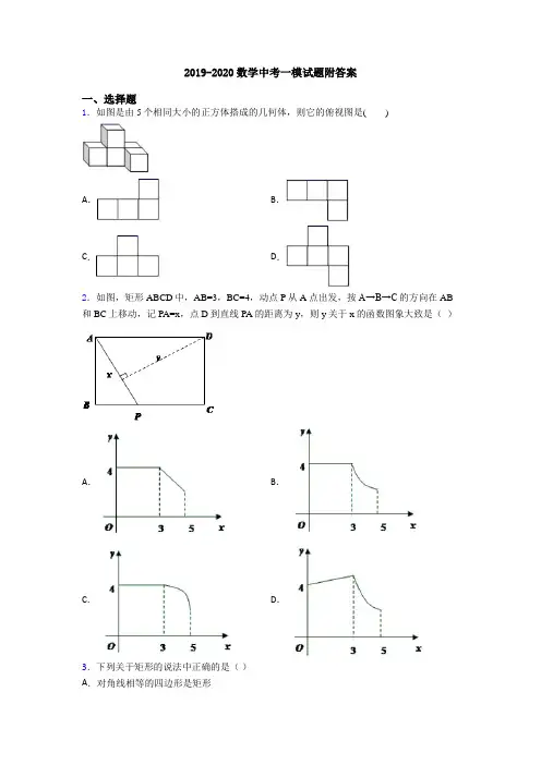 2019-2020数学中考一模试题附答案