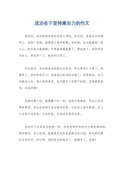 成功在于坚持意志力的作文