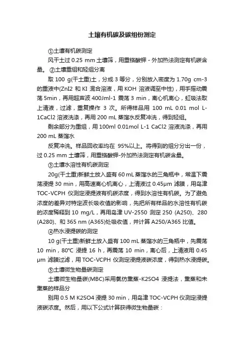 土壤有机碳及碳组份测定