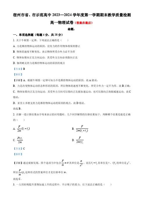 安徽省宿州市十三校联考2023-2024学年高一上学期1月期末物理试题含答案