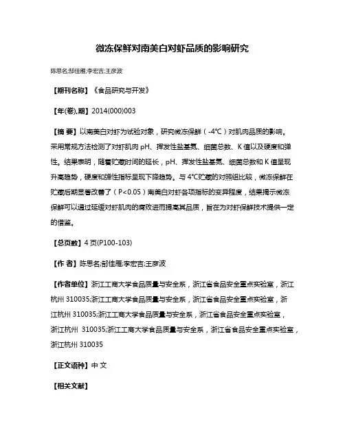 微冻保鲜对南美白对虾品质的影响研究