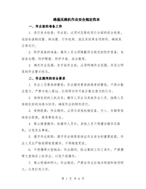 路基压路机作业安全规定范本（2篇）