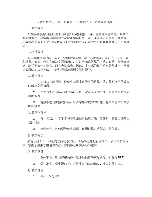 人教版数学五年级上册教案-一小数乘法《用估算解决问题》