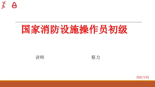 国家消防设施操作员第四章第三节