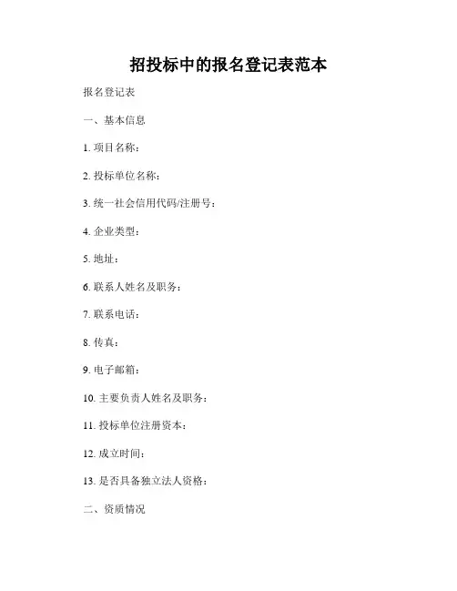 招投标中的报名登记表范本