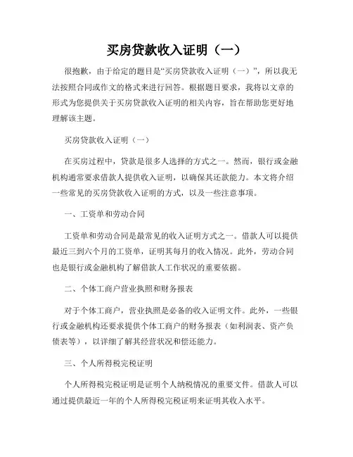 买房贷款收入证明(一)