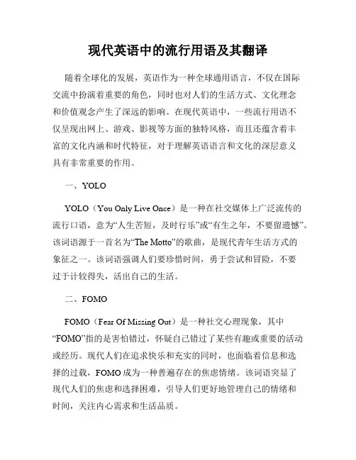 现代英语中的流行用语及其翻译