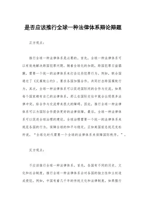 是否应该推行全球一种法律体系辩论辩题