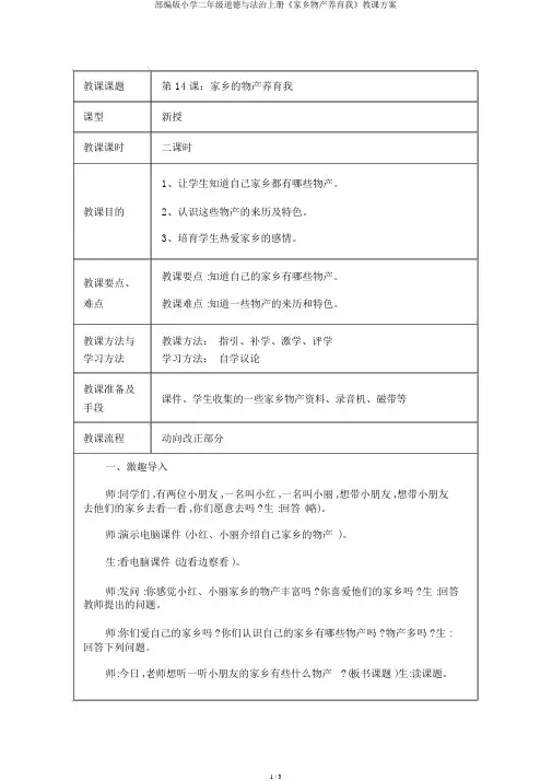 部编版小学二年级道德与法治上册《家乡物产养育我》教学设计