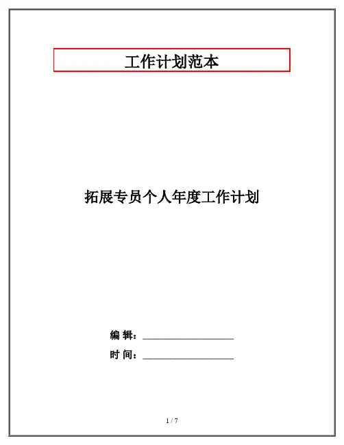 拓展专员个人年度工作计划