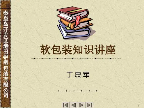 软包装基础知识讲座