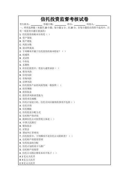 信托投资监督考核试卷