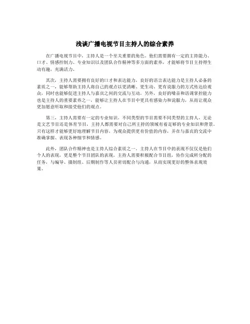 浅谈广播电视节目主持人的综合素养