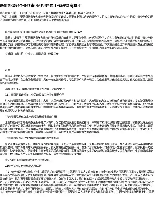 新时期做好企业共青团组织建设工作研究高晓平