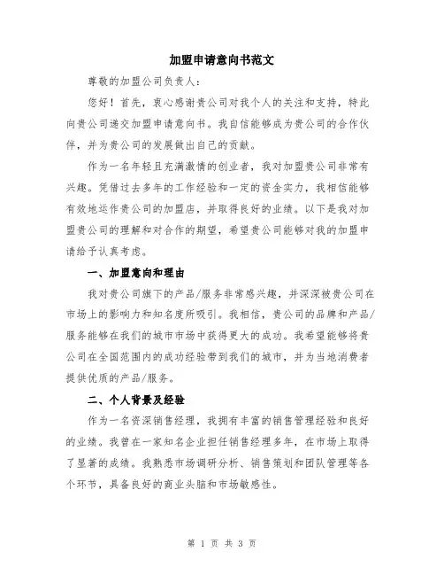 加盟申请意向书范文