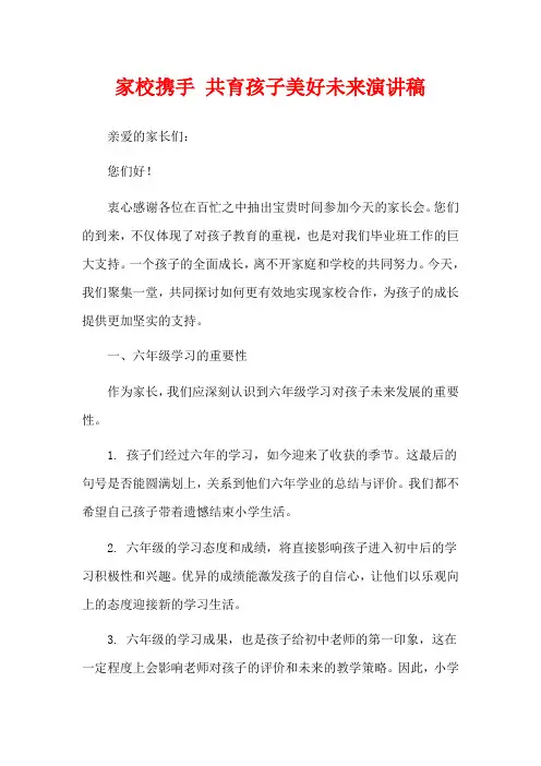 家校携手 共育孩子美好未来演讲稿
