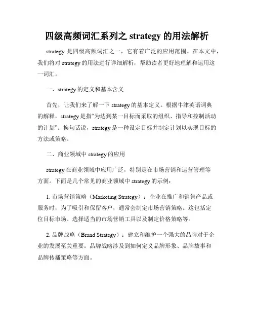 四级高频词汇系列之strategy的用法解析