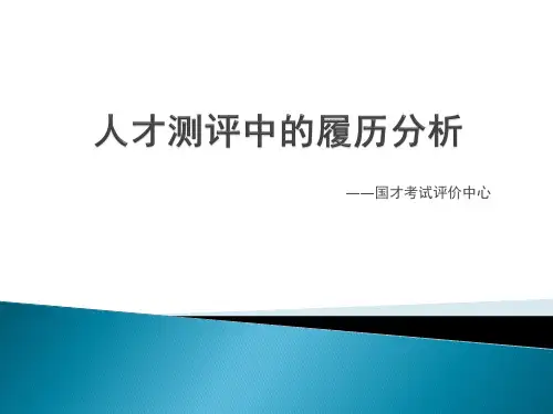 人才测评中的履历分析