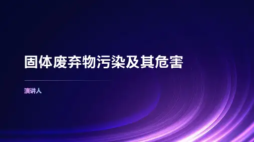 固体废弃物污染及其危害