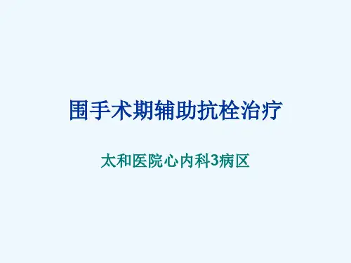 PCI围手术期辅助抗栓治疗