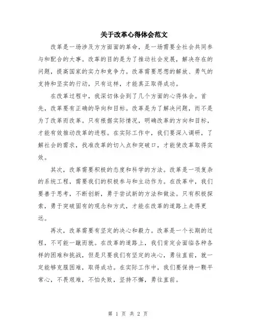关于改革心得体会范文