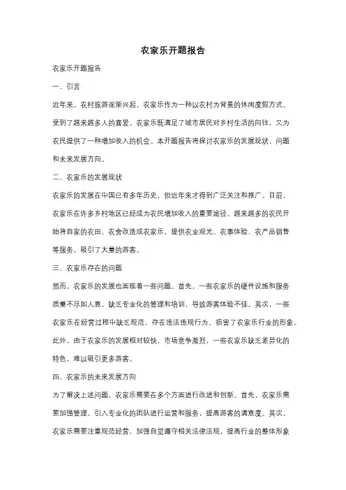 农家乐开题报告