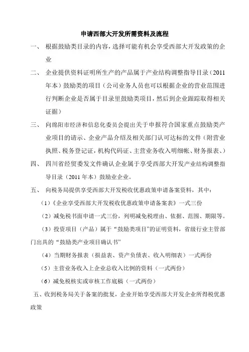 申请西部大开发所需资料及流程